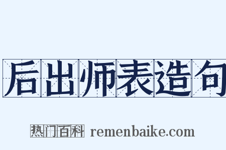 后出师表造句是什么意思的图片